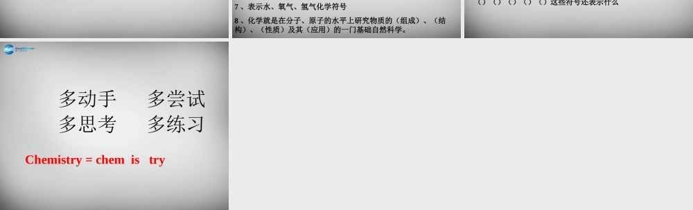 鲁教五四制初中化学八上《1第1节 化学真奇妙》PPT课件 (6).ppt
