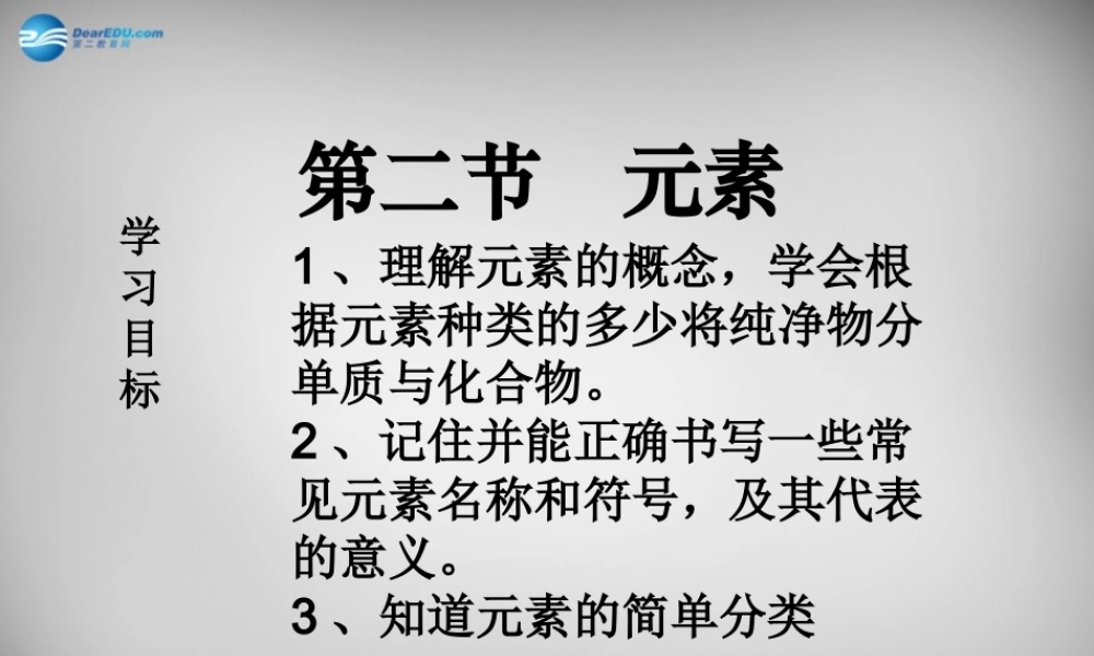 鲁教五四制初中化学八上《3第2节 元素》PPT课件 (1).ppt