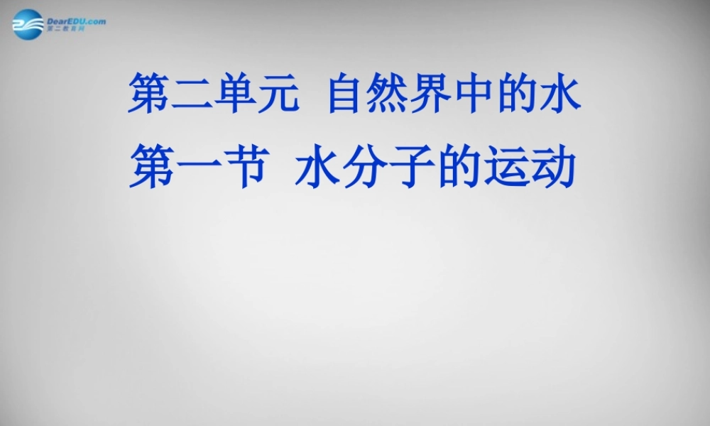 鲁教五四制初中化学八上《2第1节 运动的水分子》PPT课件 (2).ppt
