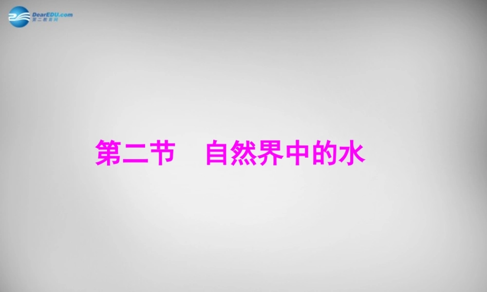 鲁教五四制初中化学八上《2第2节 自然界中的水》PPT课件 (1).ppt