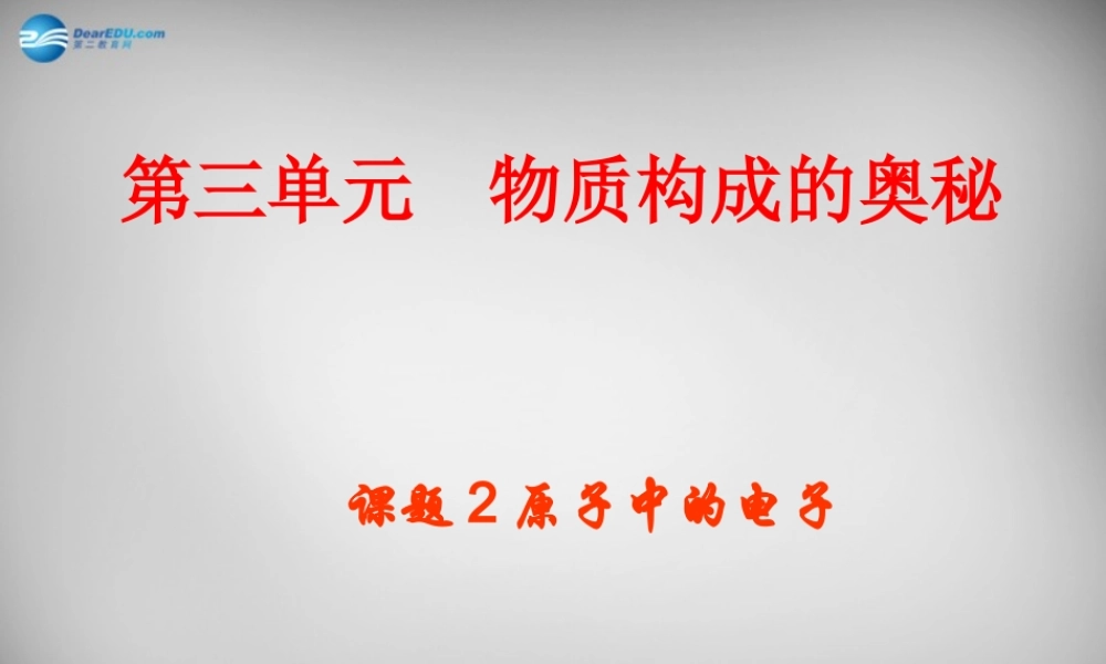 鲁教五四制初中化学八上《3第1节 原子的构成》PPT课件 (2).ppt