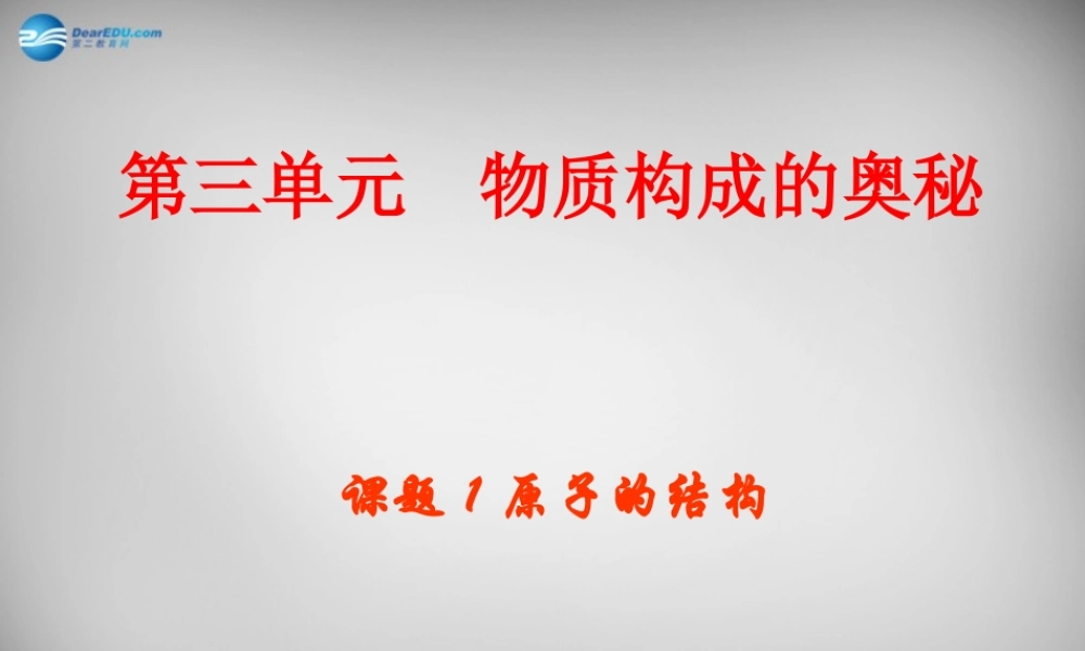 鲁教五四制初中化学八上《3第1节 原子的构成》PPT课件 (1).ppt