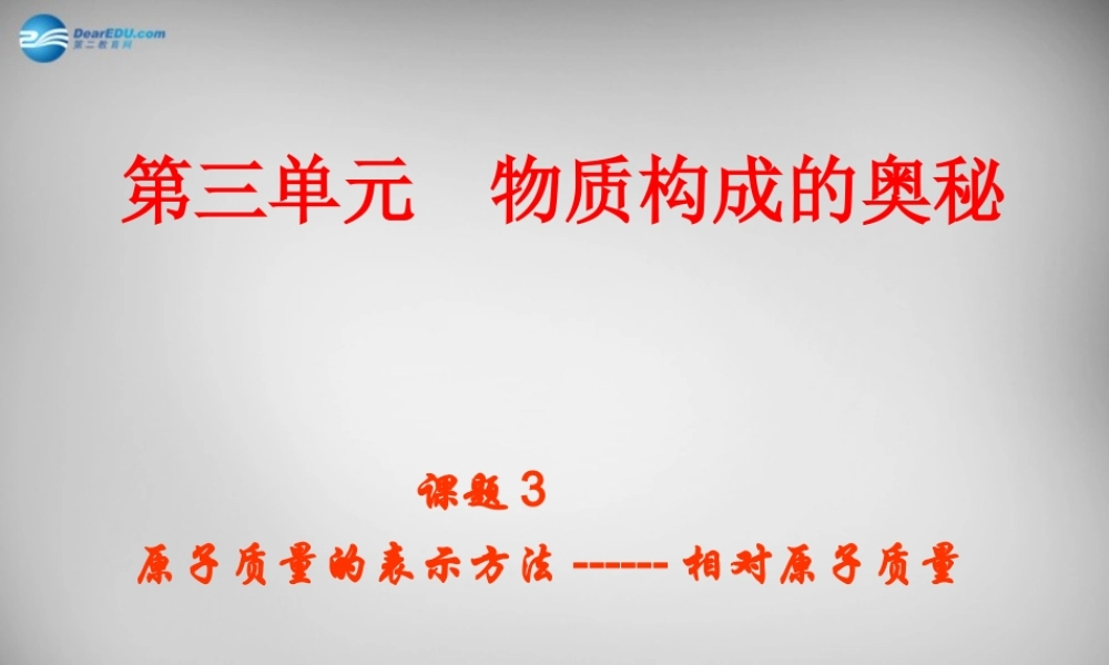 鲁教五四制初中化学八上《3第1节 原子的构成》PPT课件 (3).ppt