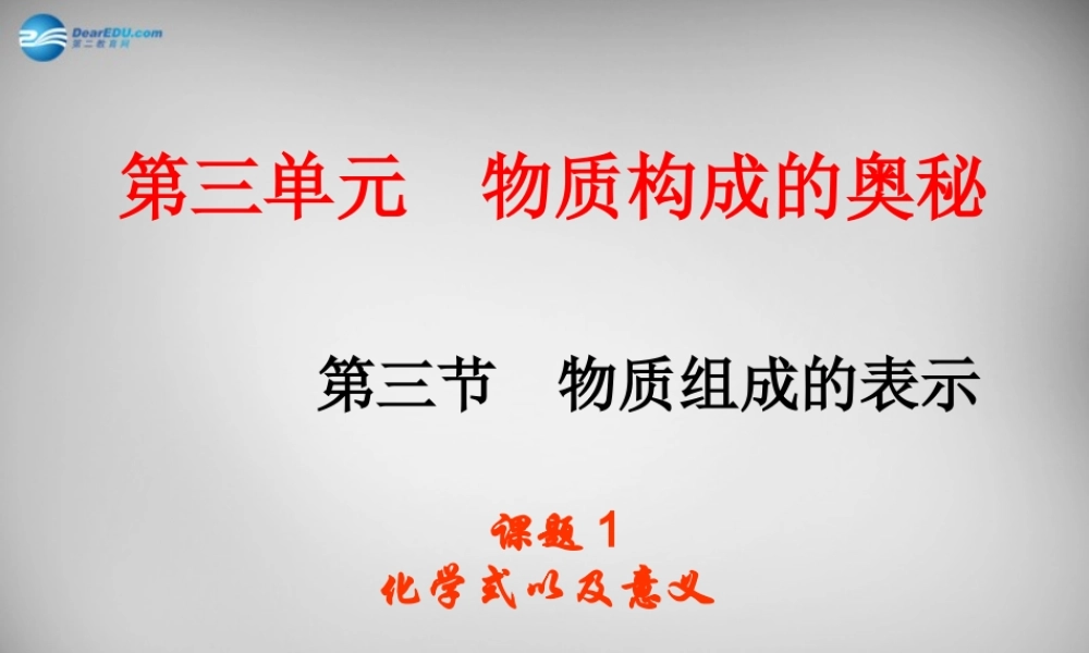 鲁教五四制初中化学八上《3第3节 物质组成的表示》PPT课件 (1).ppt