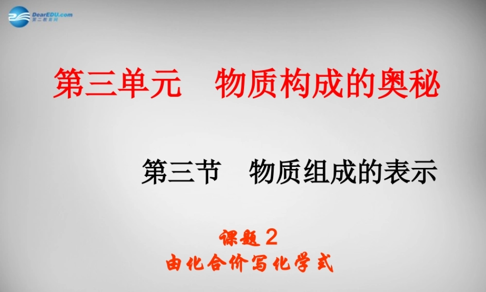 鲁教五四制初中化学八上《3第3节 物质组成的表示》PPT课件 (2).ppt