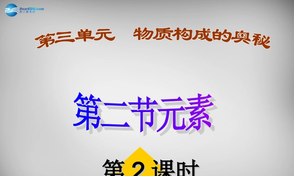 鲁教五四制初中化学八上《3第2节 元素》PPT课件 (2).ppt