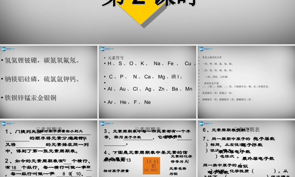 鲁教五四制初中化学八上《3第2节 元素》PPT课件 (2).ppt