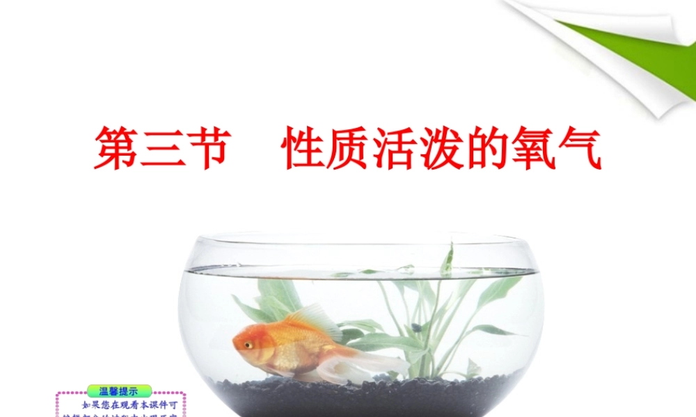 鲁教五四制初中化学八下《4到实验室去：氧气的实验室制取与性质》PPT课件 (1).ppt