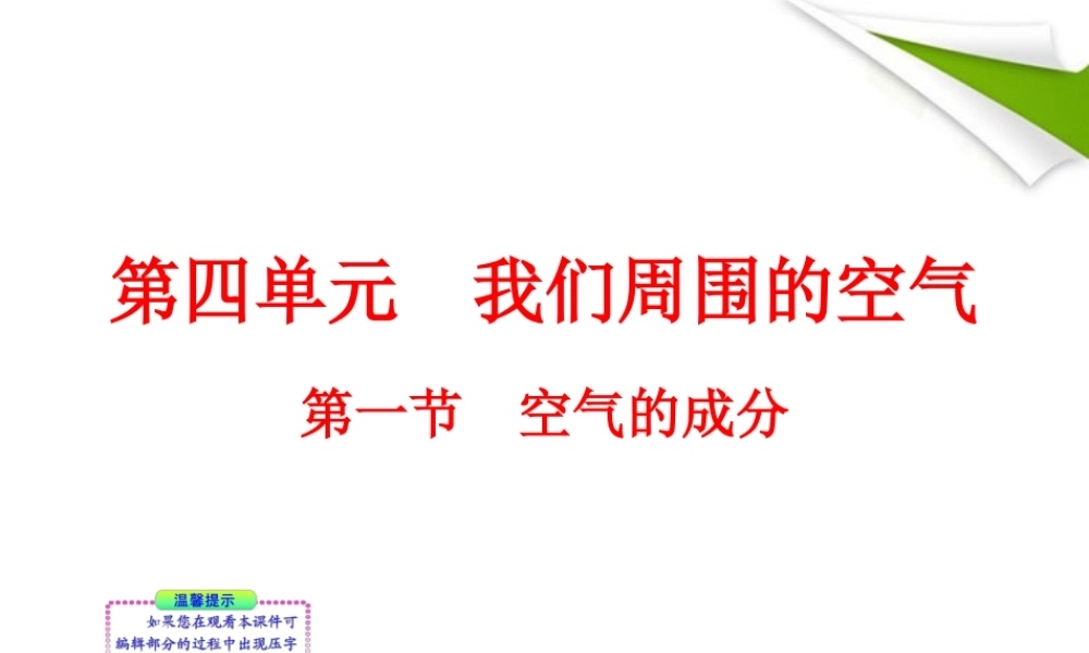 鲁教五四制初中化学八下《4第1节 空气的成分》PPT课件 (1).ppt