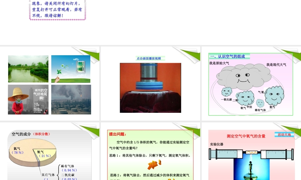 鲁教五四制初中化学八下《4第1节 空气的成分》PPT课件 (1).ppt