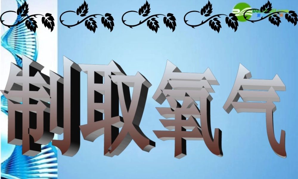 鲁教五四制初中化学八下《4到实验室去：氧气的实验室制取与性质》PPT课件 (3).ppt