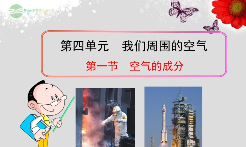 鲁教五四制初中化学八下《4第1节 空气的成分》PPT课件 (2).ppt