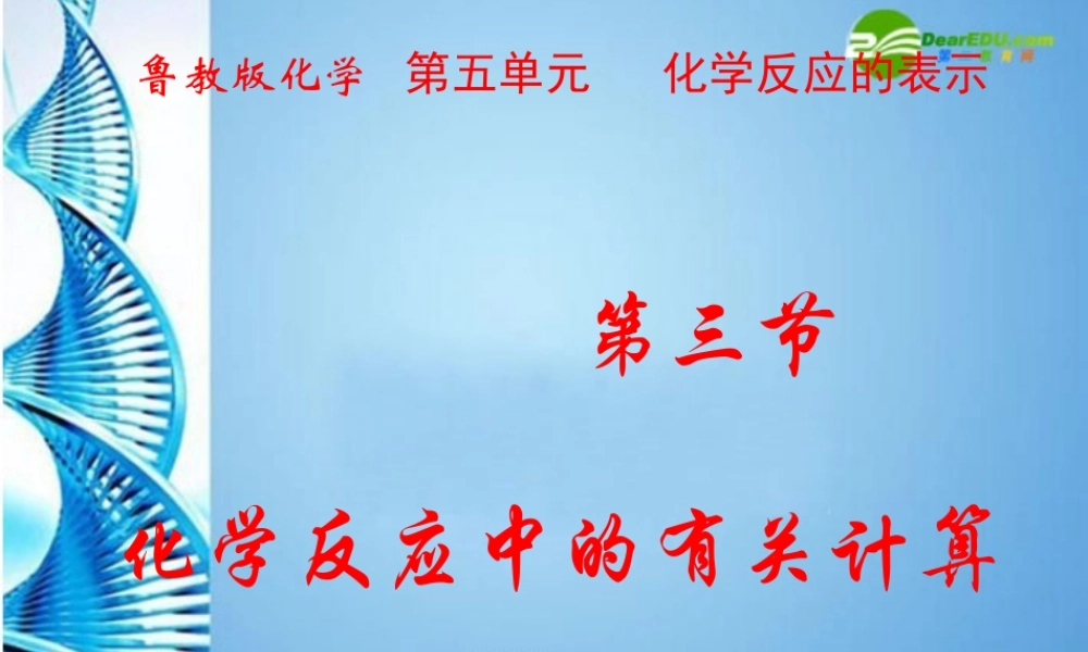 鲁教五四制初中化学八下《5第2节 化学反应的表示》PPT课件.ppt