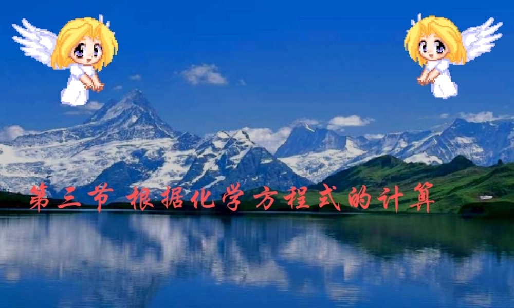 鲁教五四制初中化学八下《5第3节 化学反应中的有关计算》PPT课件 (3).ppt