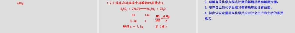 鲁教五四制初中化学八下《5第3节 化学反应中的有关计算》PPT课件 (4).ppt