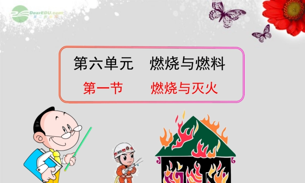 鲁教五四制初中化学八下《6第1节 燃烧与灭火》PPT课件.ppt