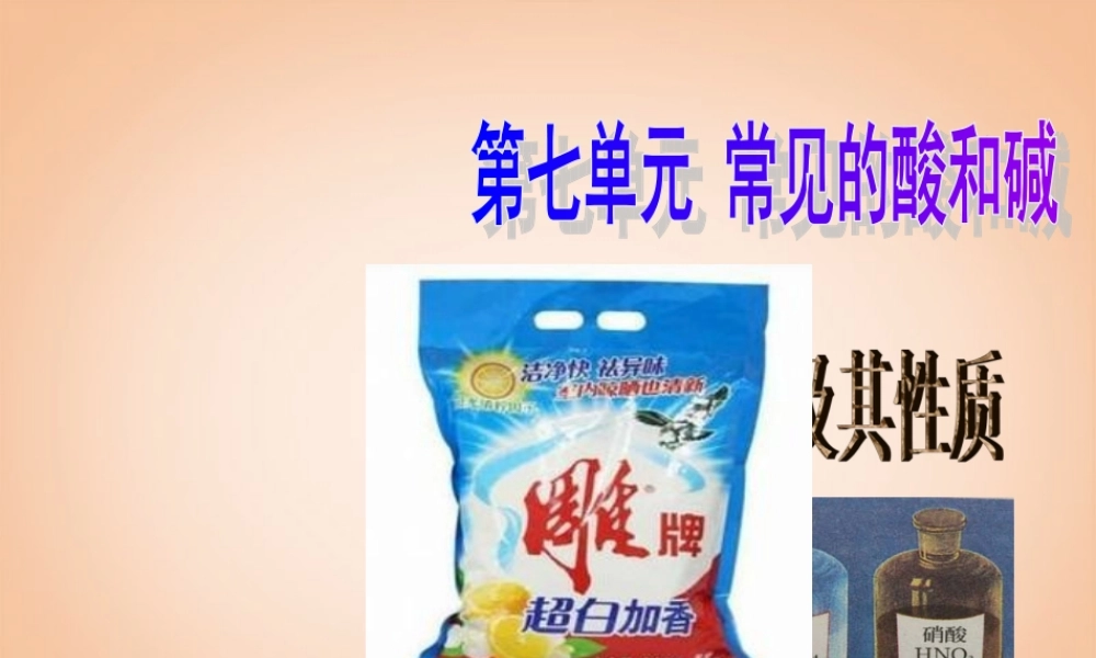 鲁教五四制初中化学九上《8.1 酸及其性质》PPT课件 (1).ppt