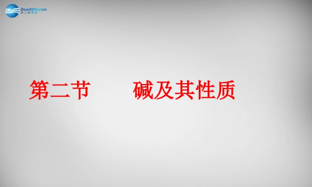 鲁教五四制初中化学九上《8.2 碱及其性质》PPT课件 (1).ppt