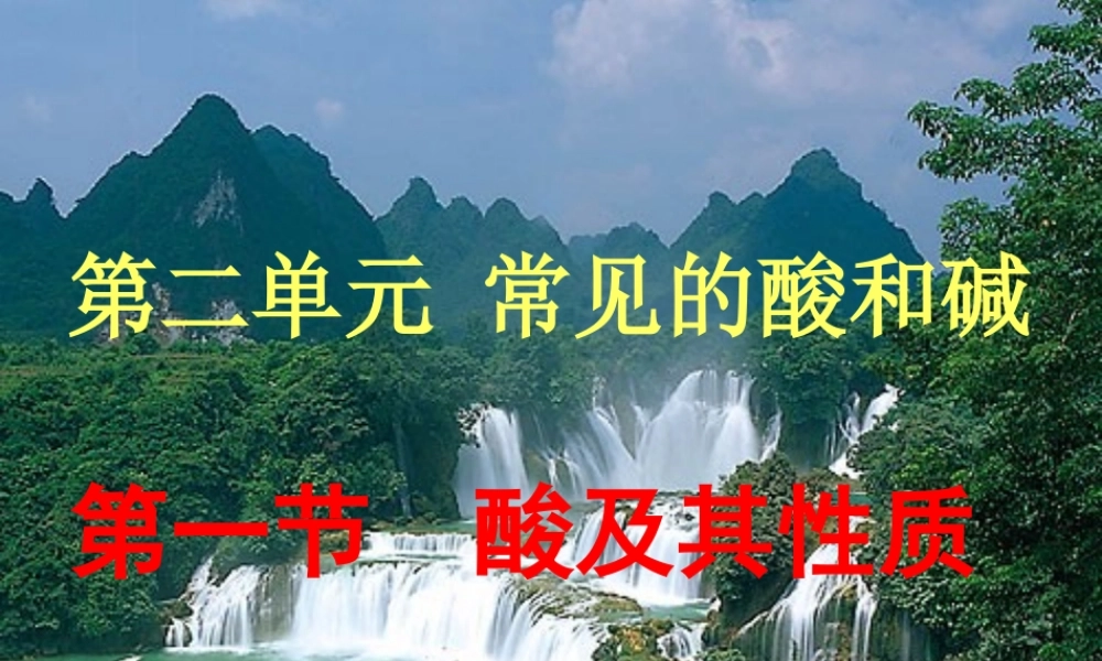 鲁教五四制初中化学九上《8.1 酸及其性质》PPT课件 (3).ppt
