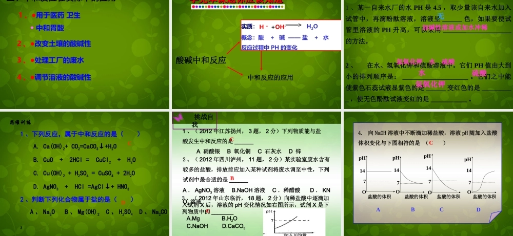 鲁教五四制初中化学九上《8.4 酸碱中和反应》PPT课件 (1).ppt