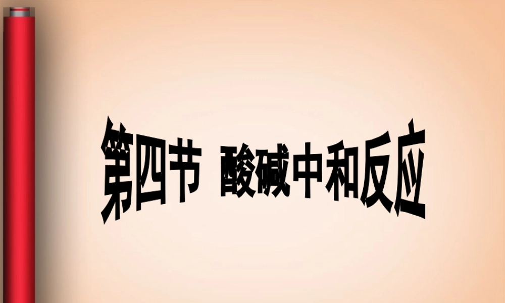 鲁教五四制初中化学九上《8.4 酸碱中和反应》PPT课件 (2).ppt