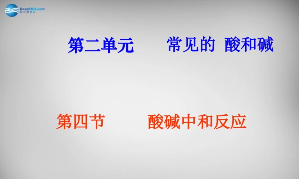鲁教五四制初中化学九上《8.4 酸碱中和反应》PPT课件 (3).ppt
