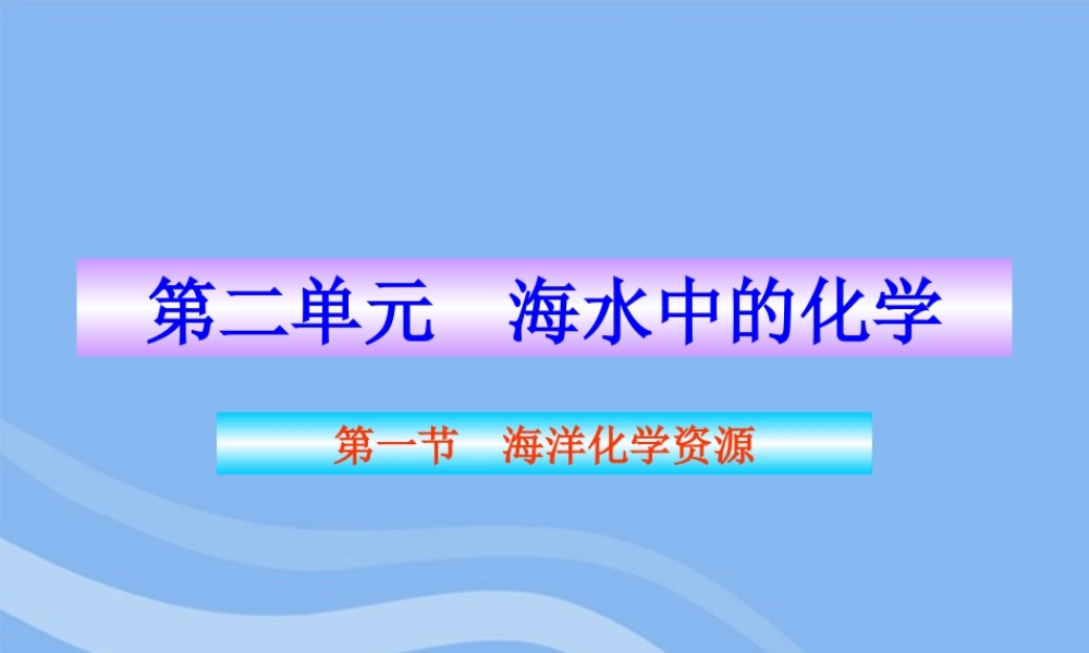 鲁教五四制初中化学九上《9.1 海洋化学资源》PPT课件 (1).ppt