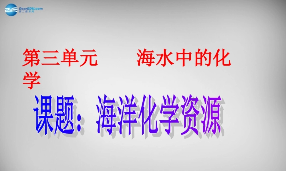 鲁教五四制初中化学九上《9.1 海洋化学资源》PPT课件 (4).ppt