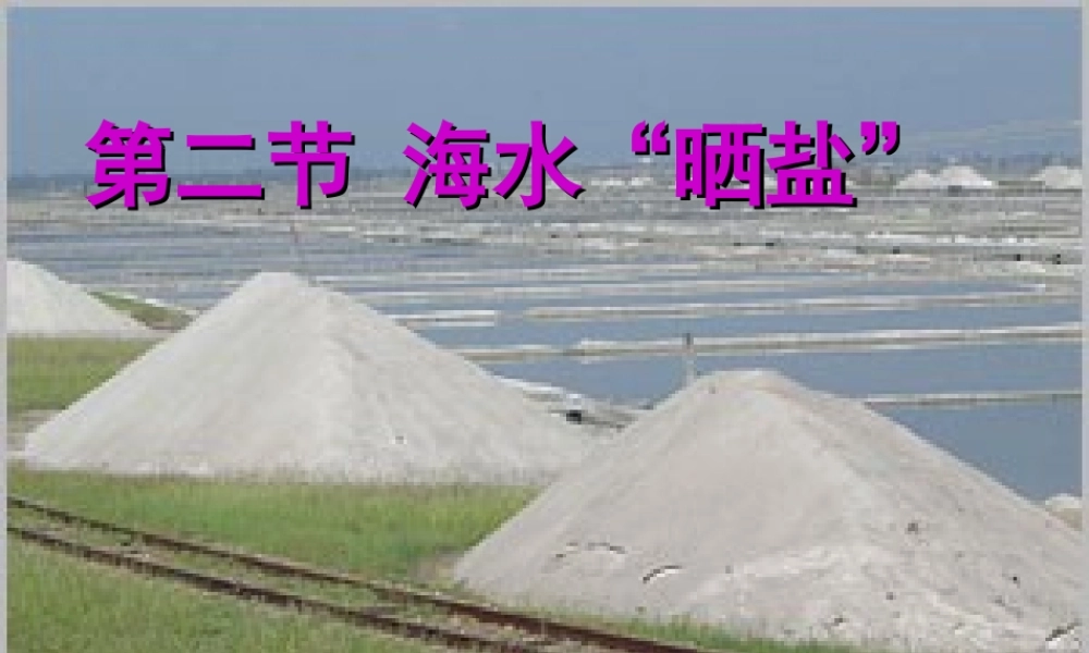 鲁教五四制初中化学九上《9.2 海水“晒盐”》PPT课件 (5).ppt