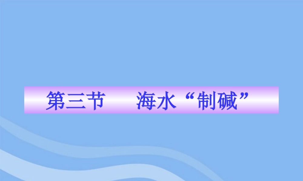 鲁教五四制初中化学九上《9.3 海水“制碱”》PPT课件 (1).ppt
