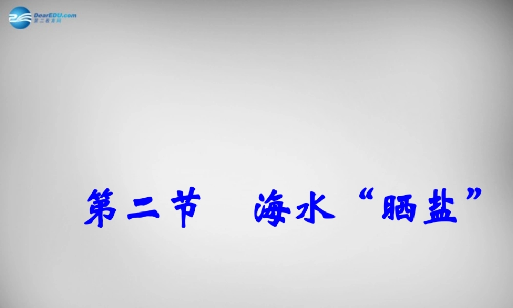 鲁教五四制初中化学九上《9.2 海水“晒盐”》PPT课件 (6).ppt