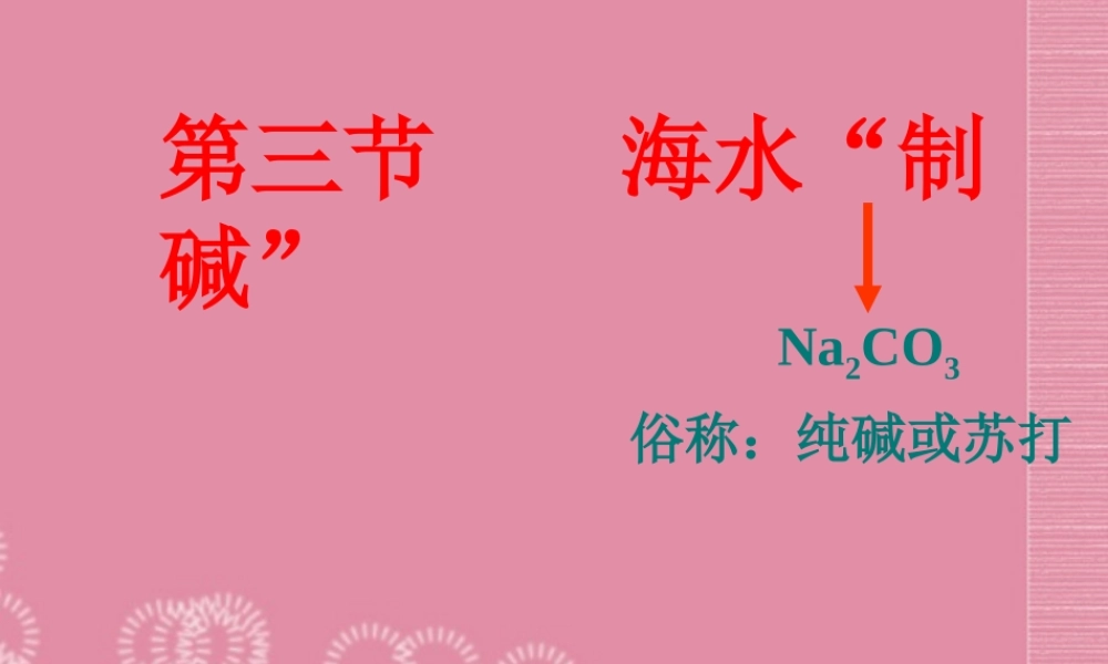 鲁教五四制初中化学九上《9.3 海水“制碱”》PPT课件 (2).ppt