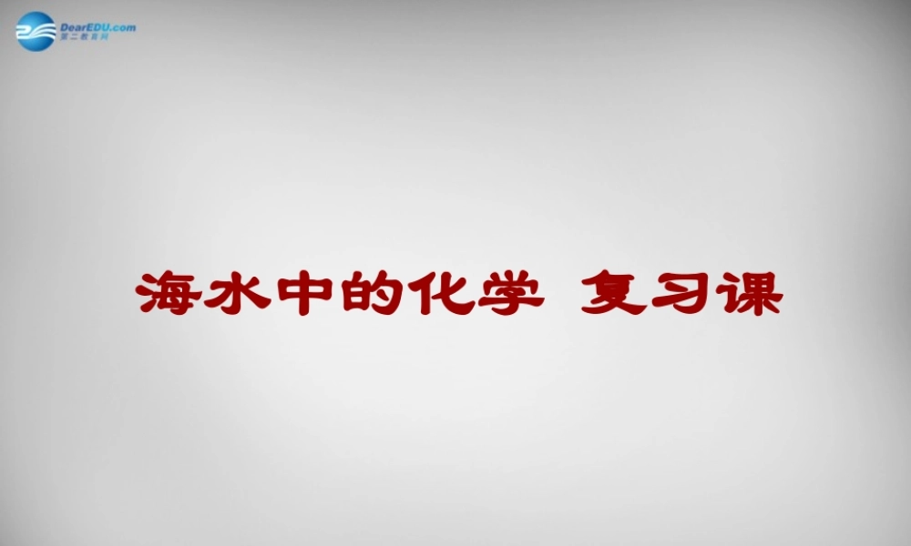 鲁教五四制初中化学九上《9第九单元 海水中的化学》PPT课件.ppt