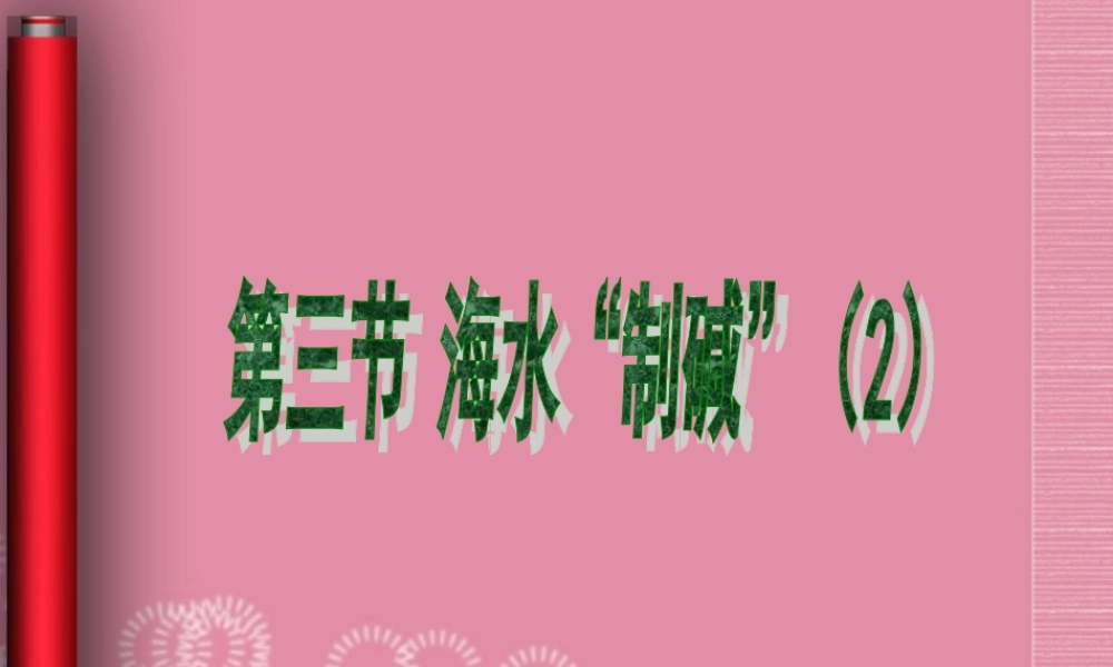 鲁教五四制初中化学九上《9.3 海水“制碱”》PPT课件 (3).ppt
