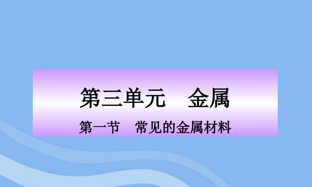 鲁教五四制初中化学九下《10.1 常见的金属材料》PPT课件 (1).ppt