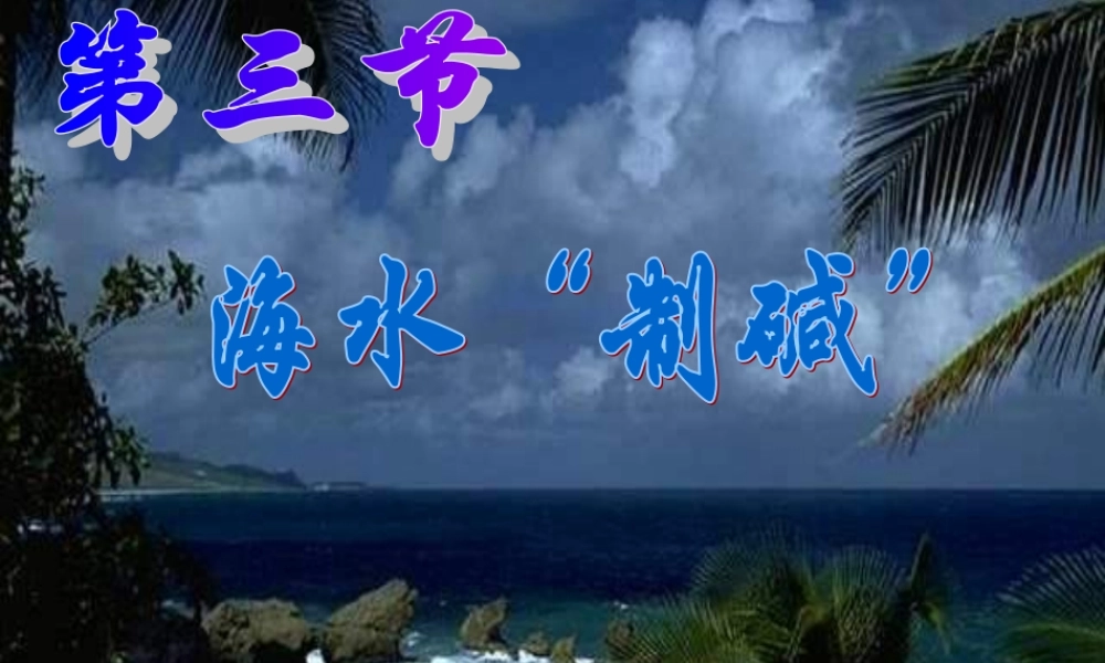 鲁教五四制初中化学九上《9.3 海水“制碱”》PPT课件 (4).ppt