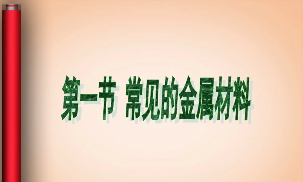 鲁教五四制初中化学九下《10.1 常见的金属材料》PPT课件 (2).ppt