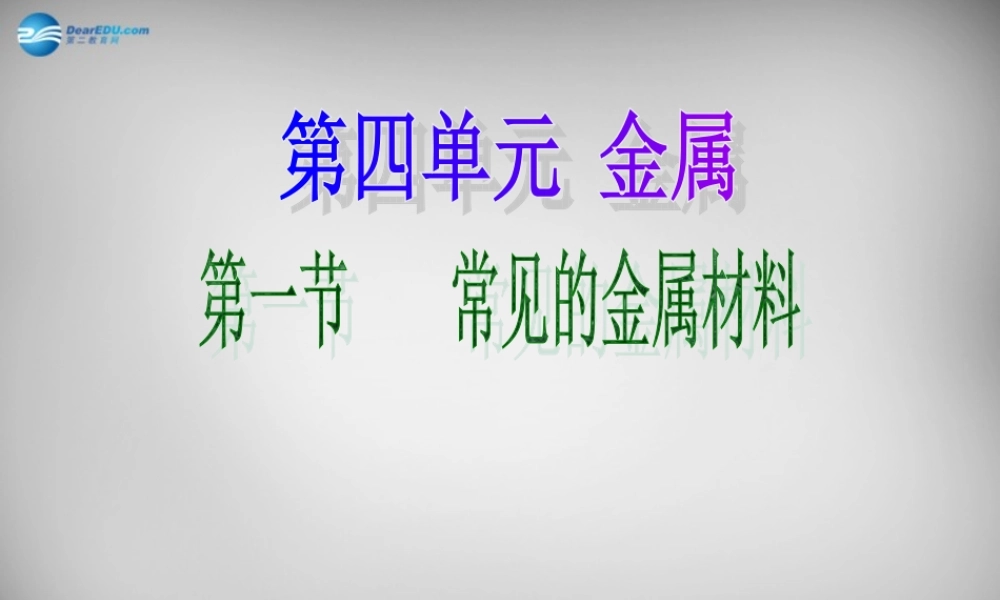 鲁教五四制初中化学九下《10.1 常见的金属材料》PPT课件 (3).ppt