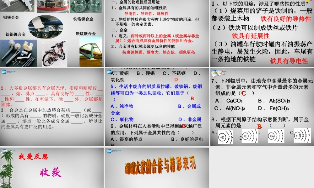 鲁教五四制初中化学九下《10.1 常见的金属材料》PPT课件 (3).ppt