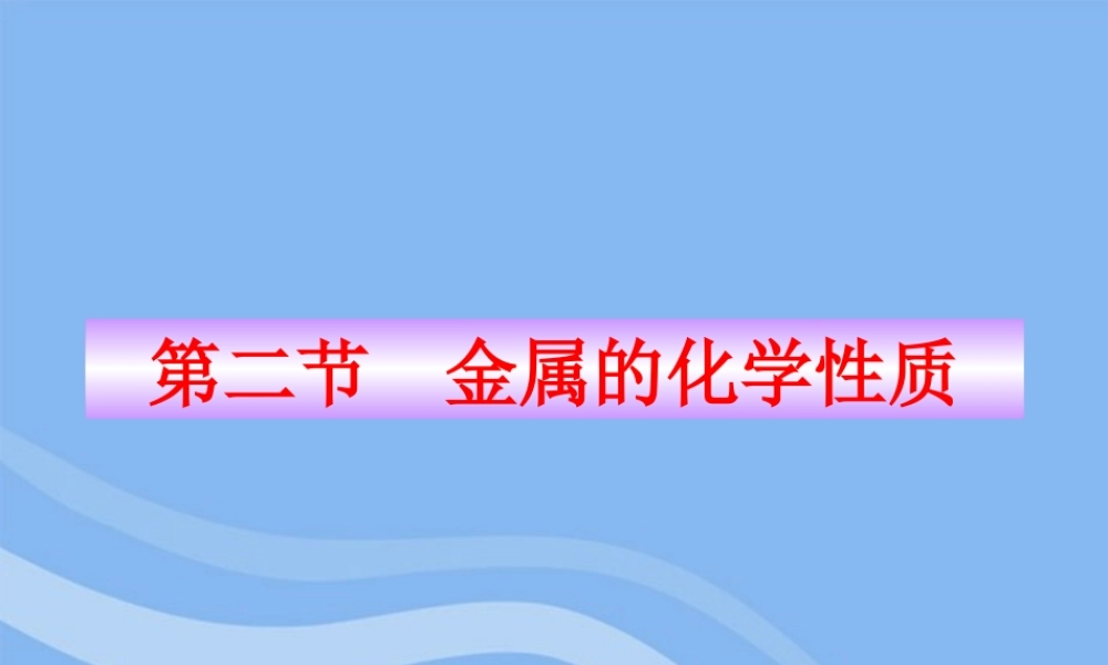 鲁教五四制初中化学九下《10.2 金属的化学性质》PPT课件 (1).ppt