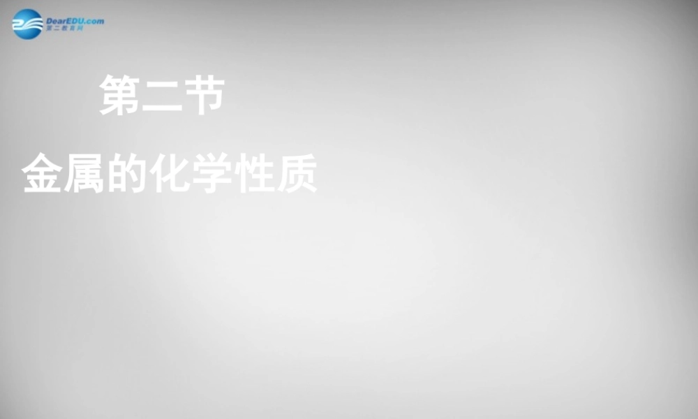 鲁教五四制初中化学九下《10.2 金属的化学性质》PPT课件 (3).ppt