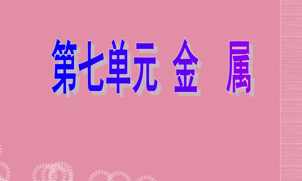 鲁教五四制初中化学九下《10.2 金属的化学性质》PPT课件 (2).ppt