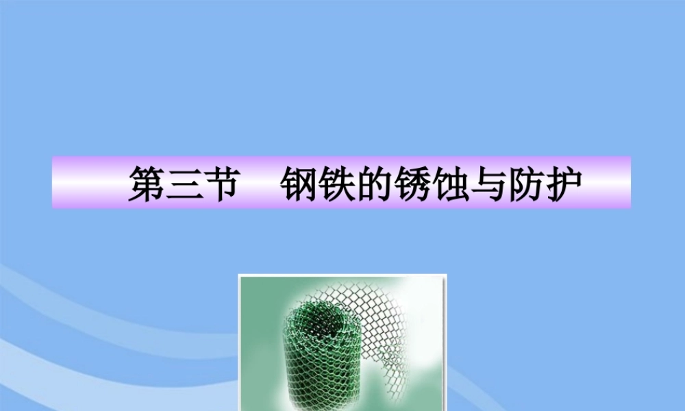 鲁教五四制初中化学九下《10.3 钢铁的锈蚀与防护》PPT课件 (1).ppt