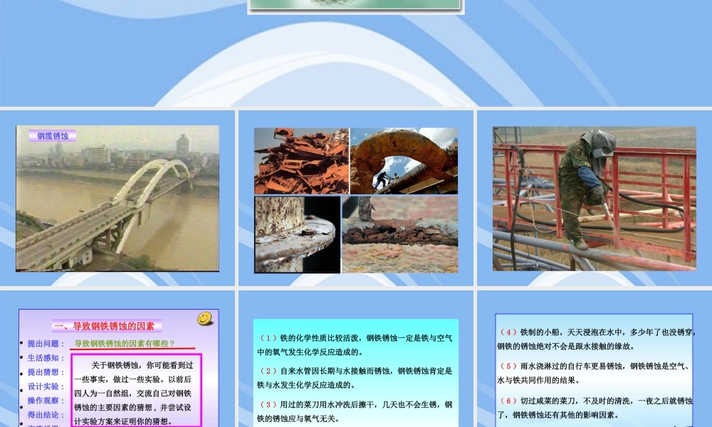 鲁教五四制初中化学九下《10.3 钢铁的锈蚀与防护》PPT课件 (1).ppt