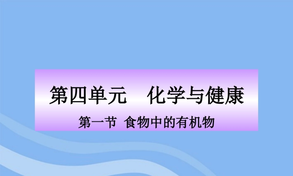 鲁教五四制初中化学九下《11.1 食物中的有机物》PPT课件 (3).ppt