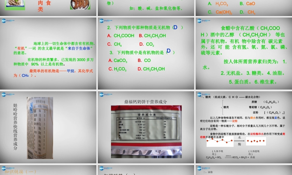 鲁教五四制初中化学九下《11.1 食物中的有机物》PPT课件 (4).ppt