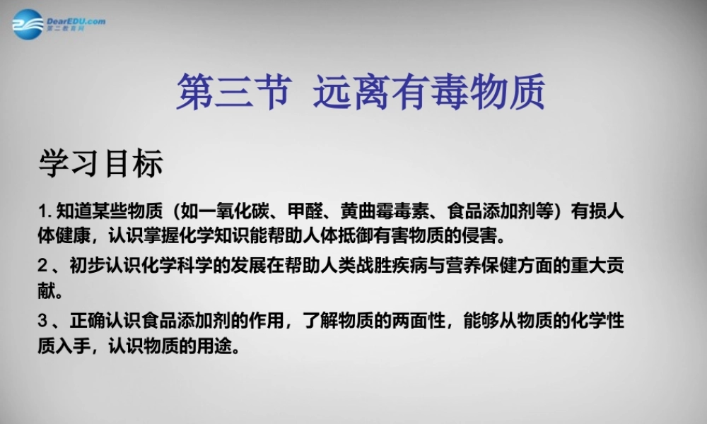 鲁教五四制初中化学九下《11.3 远离有毒物质》PPT课件 (2).ppt