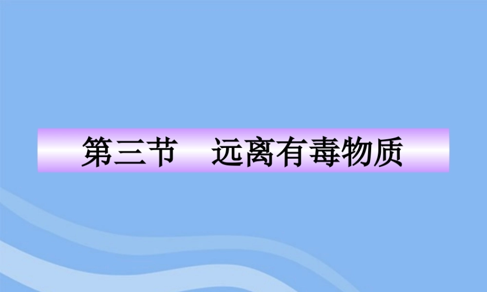 鲁教五四制初中化学九下《11.3 远离有毒物质》PPT课件 (1).ppt
