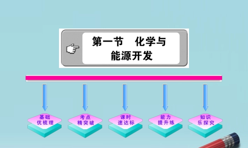 鲁教五四制初中化学九下《12.1 化学与能源开发》PPT课件 (1).ppt