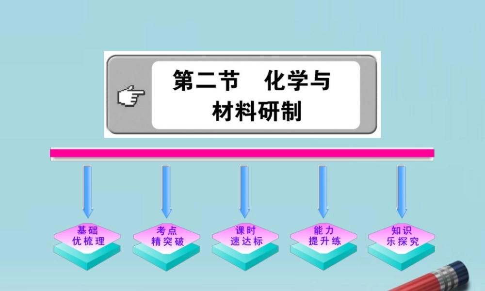 鲁教五四制初中化学九下《12.2 化学与材料研制》PPT课件 (1).ppt